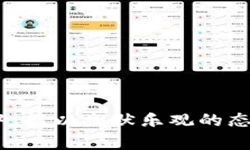 炒数字货币的搞笑图片合集：让你开怀大笑的虚拟货币投资

数字货币, 炒币, 搞笑图片/guanjianci

---

### 一、引言

随着数字货币的迅猛发展，越来越多的人投入到这个充满机会与挑战的市场中。然而，数字货币市场的波动性也让许多投资者感到沮丧。在这种情况下，幽默和搞笑的元素逐渐成为人们减轻压力的一种途径。本文将汇总一些关于炒数字货币的搞笑图片，带给大家轻松的氛围。尽管数字货币波动不断，但希望通过这些图片能够让您在炒币的过程中多一些笑声。

### 二、搞笑图片的大流行

现代社会中，搞笑图片已经成为一种流行文化，尤其是在社交媒体上。人们用幽默的方式来表达对生活、工作以及投资的看法，数字货币市场也不例外。数字货币的投资者往往经历了巨大的心理压力，因此用搞笑图片来化解这种压力变得方兴未艾。这些图片不仅能够引发共鸣，还能帮助人们以另一种视角看待市场波动。

### 三、炒数字货币的基础知识

在进行关于搞笑图片的讨论之前，了解一些炒数字货币的基本知识是必要的。数字货币，又称加密货币，是一种使用密码学原理保护交易安全的虚拟货币。主流数字货币如比特币（Bitcoin）、以太坊（Ethereum）等，拥有众多的拥趸和投资者。

炒数字货币，是指通过买入和卖出数字货币来获取利润的行为。由于数字货币市场的高波动性，短期内价格变化巨大，因此吸引了很多热爱冒险的投资者。在这个过程中，许多人不仅仅追求经济利益，也在追求一种刺激感，而这些情绪常常会在搞笑的图片中体现出来。

### 四、搞笑炒币图片的创意

搞笑炒币的图片创作灵感多来源于投资过程中的心路历程。一些充满幽默感的图片能够准确捕捉到投资者在面临巨额亏损或者本金升值时的心情。例如，关于“韭菜”的玩笑，形象地表现了市场上那些频繁进退的投资者往往被收割的现实。

此外，还有一些关于市场行情的搞笑图，比如当市场暴涨时，投资者欢呼雀跃的形象；反之，当市场暴跌时，投资者则面露愁苦。这样的对比往往呈现出一种极具讽刺意味的幽默，使得在数字货币市场打拼的投资者能够在哭笑之间找到共鸣。

### 五、搞笑图片对心理健康的积极影响

幽默不仅仅是一种娱乐方式，它还有助于减轻心理压力。从心理学的角度来看，笑声可以释放身体的内啡肽，帮助缓解焦虑感和抑郁情绪。对于炒数字货币的投资者来说，严峻的市场环境和巨大的经济压力可能让他们陷入负面情绪，而搞笑图片提供了一种简单有效的宣泄方式。

通过分享搞笑的炒币图片，投资者可以在社群中找到同频的朋友，彼此分享彼此的经历与情感。这种集体的笑声有助于减小孤独感，让投资者在追逐财富的过程中感受到社区的支持与温暖。

### 六、常见问题解答

#### 问题一：炒数字货币的风险有哪些？

揭秘炒数字货币的风险
炒数字货币虽然能够带来丰厚的收益，但风险也是不可忽视的。投资者需要了解以下几种主要风险：

1. **市场波动风险**：数字货币市场波动性极大，价格随时可能出现剧烈变化，投资者需要做好心理准备。

2. **技术风险**：数字货币交易依赖于技术，黑客攻击、系统故障等都可能导致投资者资金损失。

3. **政策风险**：各国对于数字货币的监管政策不一，政策变动可能会对市场产生重大影响。

4. **操控风险**：一些小市值的数字货币容易受到操盘手的操控，投资者可能在不知情的情况下遭受损失。

5. **心理风险**：投资者在高压的市场环境下容易出现情绪波动，不理性决策可能导致亏损加重。

投资者应加强风险意识，合理配置资产，并制定合适的交易策略，降低风险带来的损失。

#### 问题二：如何选择炒币的项目？

选择炒币项目的关键
选择合适的炒币项目是成功的关键，以下是一些重要的考虑因素：

1. **项目基本面**：了解项目的背景、团队、技术以及发展潜力。这可以通过阅读白皮书、参与社区讨论等方式获得。

2. **市场需求**：评估项目的市场需求，判断其能否解决实际问题以及绑定用户的能力。

3. **竞争分析**：分析项目所处的竞争环境，了解其相对于同类项目的优势和劣势。

4. **Token经济学**：研究项目的Token分配和流通机制，判断其是否有助于长期价值增长。

通过多维度的分析，投资者可以更科学地选择炒币项目，减少因盲目跟风导致的损失。

#### 问题三：如何判断市场行情？

准确判断市场行情的方法
理解和判断市场行情对于炒币者尤为重要，以下是一些常用的方法：

1. **技术分析**：利用历史价格数据和技术指标（如K线图、移动平均线等）分析市场走势。

2. **基本面分析**：关注行业新闻、政策动向以及项目进展，结合基本面做出判断。

3. **社交媒体**：观察市场情绪，社交媒体上投资者的讨论和情感也在影响市场走向。

4. **量价关系**：分析成交量与价格之间的关系，从中寻找买入或卖出的信号。

综合多种分析手段，使投资者能够更准确地把握市场行情，制定相应的策略。

#### 问题四：炒币的新手应该注意什么？

新手炒币需要关注的要点
对于新手炒币者而言，以下几点是不可忽视的：

1. **学习基础知识**：充分了解数字货币的基本概念、技术原理和市场规则，以避免因不了解而产生的亏损。

2. **小额试水**：开始时可以选择小额投资，逐渐积累实战经验，再决定是否扩大投资规模。

3. **不要贪心**：对于短期内的暴利，要保持冷静，过度追逐利润反而会导致损失。

4. **理性决策**：在情绪激动的情况下做决策可能会导致错误选择，保持冷静至关重要。

随着经验的积累，新手逐渐能够做到理性投资，从而降低投资风险，提高获利概率。

#### 问题五：如何建立良好的投资心理？

保持良好投资心理的方法
心理是影响炒币成败的重要因素，投资者需要培养提升心理素质的能力：

1. **设定目标**：制定明确且合理的投资目标，避免因盲目跟风而导致的冲动交易。

2. **保持耐心**：成功的投资大多需要时间，避免频繁操作，以免错失真正的机会。

3. **接受损失**：投资本身就伴随风险，学会接受亏损，调整心态面对市场波动。

4. **排解压力**：参与社区活动和幽默内容的分享，减轻焦虑感，保持轻松的投资心态。

通过以上方法，投资者能够更好地应对市场波动，建立积极的投资心理。良好的心理素质将直接影响到投资决策的质量和有效性。

### 七、总结

炒数字货币虽然风险重重，但同时也充满机遇。通过分享搞笑图片，不仅能让投资者放松心情，还能在彼此之间建立起友好的交流氛围。希望大家在数字货币投资的过程中，能以幽默乐观的态度面对困难，让资金的流动伴随着欢笑的声音。同时，希望本文能够给投资者带来一丝启迪，帮助大家在不断变化的市场中越走越远。