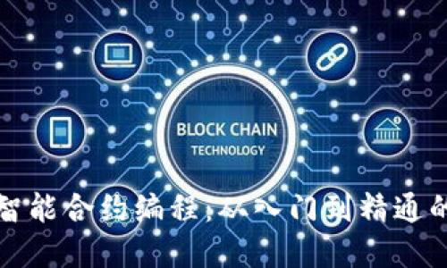 数字货币智能合约编程：从入门到精通的全面指南