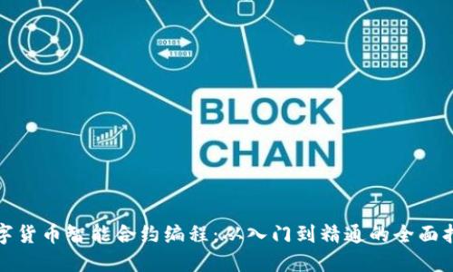 数字货币智能合约编程：从入门到精通的全面指南