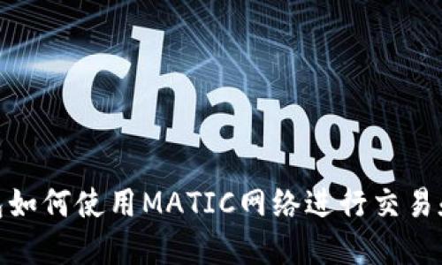 TP钱包如何使用MATIC网络进行交易和转账
