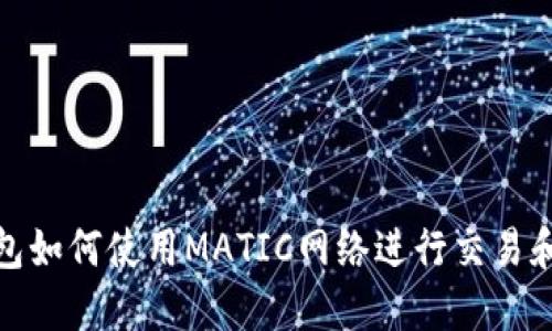 TP钱包如何使用MATIC网络进行交易和转账