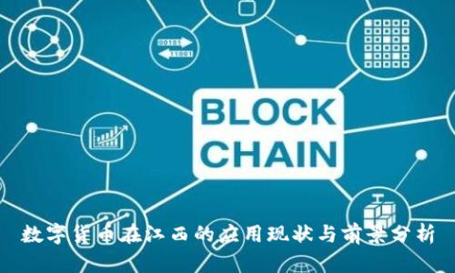 数字货币在江西的应用现状与前景分析