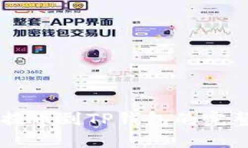 币安提币到TP钱包的完整指南
