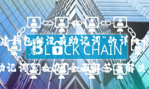 下面是关于“TP已经创建钱包但没有助记词”的详细介绍和相关问题的分析。

TP钱包创建后未保存助记词怎么办？全面解答与解决方案