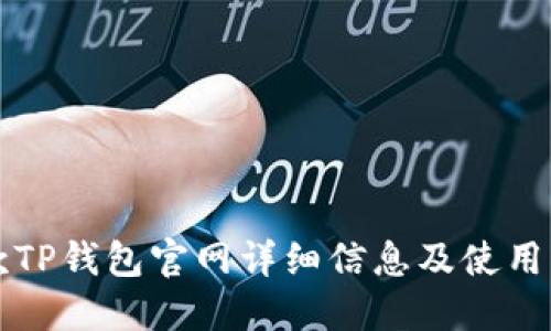 老款TP钱包官网详细信息及使用指南