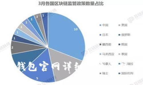 老款TP钱包官网详细信息及使用指南