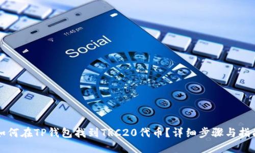 如何在TP钱包找到TRC20代币？详细步骤与指南