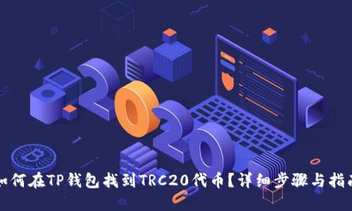 如何在TP钱包找到TRC20代币？详细步骤与指南