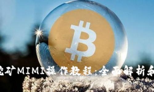  TP钱包挖矿MIMI操作教程：全面解析和实用指南