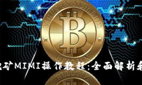  TP钱包挖矿MIMI操作教程：全面解析和实用指南