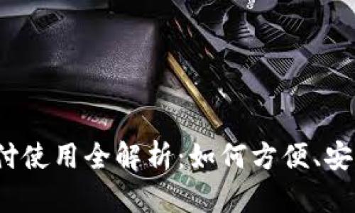  央行数字货币支付使用全解析：如何方便、安全地进行数字支付