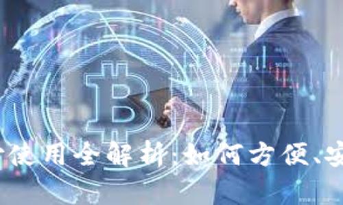  央行数字货币支付使用全解析：如何方便、安全地进行数字支付
