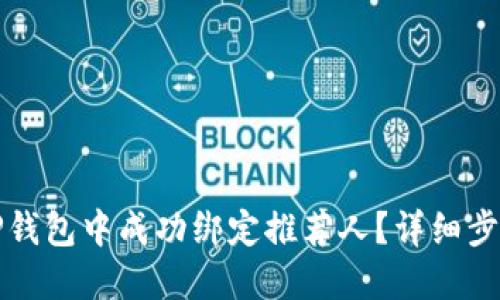 如何在TP钱包中成功绑定推荐人？详细步骤和解答