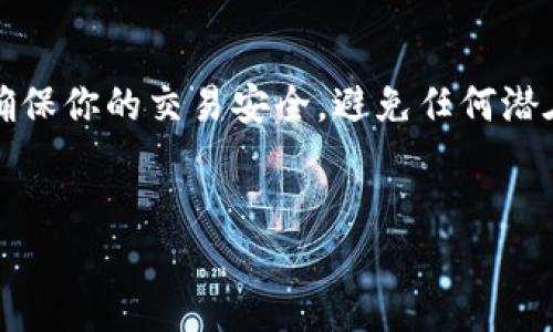 注意：若要进行加密货币交易，请务必遵循当地法律和条例，确保你的交易安全，避免任何潜在的法律风险。购买新币种涉及一定的风险，请谨慎评估投资。


如何通过TP钱包购买新币种：完整指南