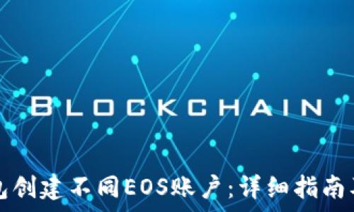   
如何使用TP钱包创建不同EOS账户：详细指南及常见问题解答