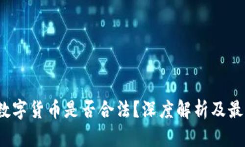 Libra数字货币是否合法？深度解析及最新动态