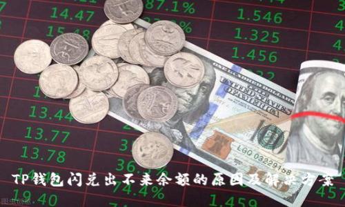 TP钱包闪兑出不来余额的原因及解决方案