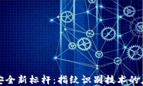 
数字货币安全新标杆：指纹识别技术的应用与未来