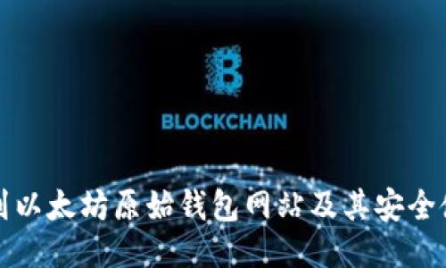 如何找到以太坊原始钱包网站及其安全使用指南