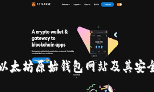 如何找到以太坊原始钱包网站及其安全使用指南