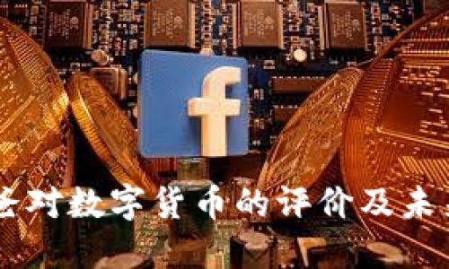 马爸爸对数字货币的评价及未来展望