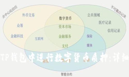 : 如何在TP钱包中进行数字货币质押：详细视频指导