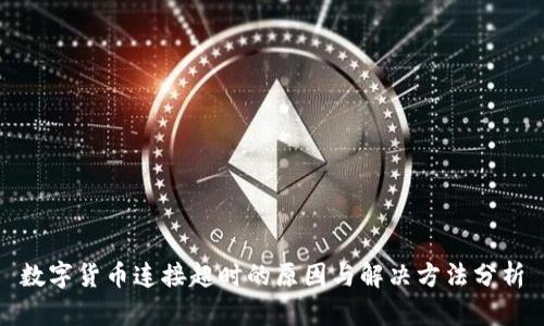 数字货币连接超时的原因与解决方法分析