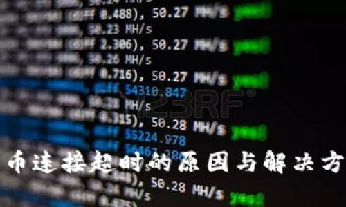 数字货币连接超时的原因与解决方法分析