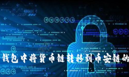如何在TP钱包中将货币链转移到币安链的详细指南