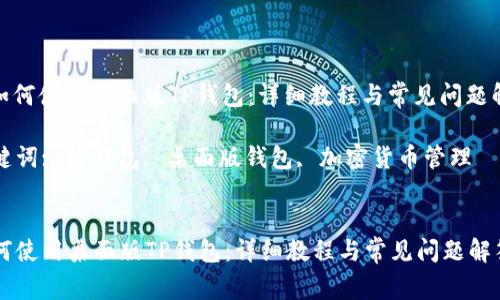 : 如何使用桌面版TP钱包：详细教程与常见问题解答

关键词: TP钱包, 桌面版钱包, 加密货币管理


如何使用桌面版TP钱包：详细教程与常见问题解答