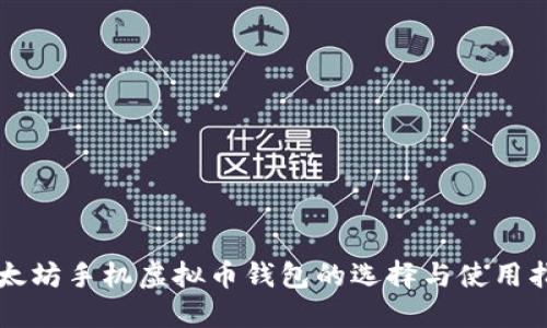 以太坊手机虚拟币钱包的选择与使用指南