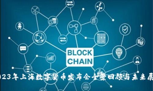 2023年上海数字货币发布会全景回顾与未来展望