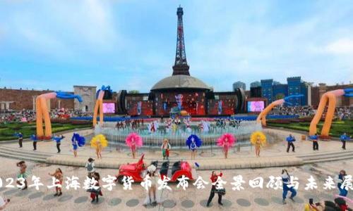 2023年上海数字货币发布会全景回顾与未来展望