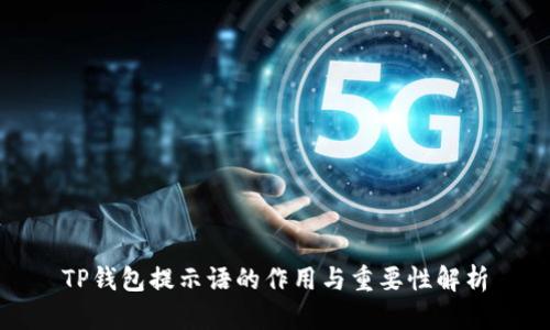 TP钱包提示语的作用与重要性解析