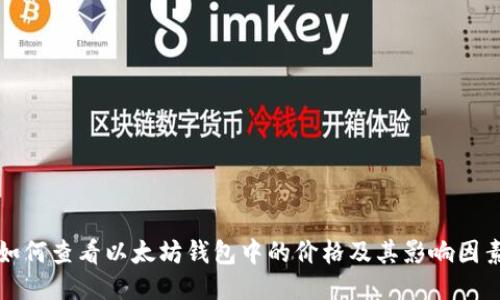 如何查看以太坊钱包中的价格及其影响因素