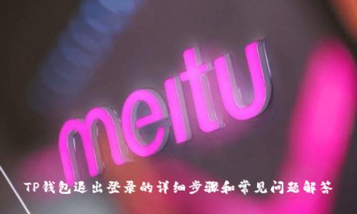 TP钱包退出登录的详细步骤和常见问题解答