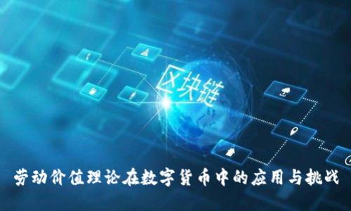 劳动价值理论在数字货币中的应用与挑战
