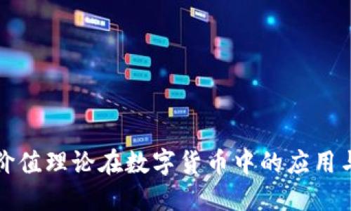 劳动价值理论在数字货币中的应用与挑战