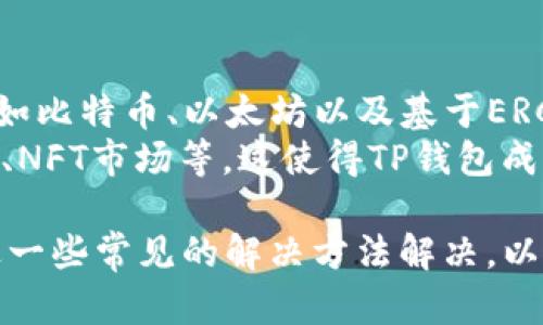   如何解决TP钱包数字货币不更新的问题？ / 

 guanjianci TP钱包, 数字货币, 钱包更新 /guanjianci 

一、TP钱包简介
TP钱包，又称Token Pocket，是一款支持多种数字货币的移动钱包。它被广泛应用于存储、转账和交易数字资产。TP钱包不仅支持主流的以太坊、比特币等数字货币，同时也涵盖了众多在不同区块链平台上运行的代币。
作为一款去中心化的钱包，TP钱包提供了安全的私钥管理和用户对资产的完全控制，使用户在操作便利和资产安全之间找到了良好的平衡。此外，TP钱包还拥有众多功能，比如DApp集成、链上资产管理等，逐渐成为数字货币投资者的首选工具之一。

二、数字货币不更新的常见原因
用户在使用TP钱包时，有时会遇到数字货币不更新的问题。这可能由多种因素引起，包括网络不稳定、余额未同步、应用程序问题等。针对这些问题，我们可以逐项进行排查。
1. **网络问题**：数字货币钱包需要稳定的网络连接。网络不稳定可能导致钱包无法与区块链进行同步，从而导致余额和交易信息显示不正常。
2. **版本问题**：TP钱包的应用程序有时需要更新到最新版本才能支持某些新功能或错误修复。如果用户的TP钱包版本较旧，可能会遭遇无法更新数字货币的情况。
3. **区块高度和同步问题**：不同区块链有不同的更新频率，如果TP钱包没有及时的与区块链同步，用户可能会看到过期或不准确的信息。
4. **缓存问题**：有些用户可能因为设备的缓存问题，导致TP钱包没有显示最新的交易信息和余额。需要定期清理应用的缓存。
5. **权限设置**：TP钱包可能需要相应的权限来访问网络和存储信息。如果权限设置不当，也可能影响更新。

三、解决TP钱包数字货币不更新的问题
遇到TP钱包数字货币不更新的问题，用户可以采取以下几种解决方法：
1. **检查网络连接**：首先，确保您的设备连接到稳定的Wi-Fi或数据网络。可以尝试断开再重新连接网络，或更换网络环境。
2. **更新应用程序**：打开应用商店，检查TP钱包是否有可用的更新版本。如果有，及时更新到最新版本，通常在更新后问题会得到解决。
3. **手动刷新**：在TP钱包中，尝试手动刷新界面，通常情况下可以通过下拉刷新来实现。这将强制钱包与区块链同步，从而得到最新的余额和交易信息。
4. **清理缓存**：进入设备的设置中，找到TP钱包应用，清除缓存和数据。请注意，这可能会清除应用中的某些临时数据，但不会影响区块链上的资产。
5. **重新进入应用**：关闭TP钱包应用并完全退出，稍后重新启动。有时，这样做可以解决临时软件故障。

四、如何保证TP钱包的安全性
数字货币钱包的安全性是每位用户都需要关注的问题。TP钱包提供了一系列的安全措施，但用户也需要主动采取措施来保护自己的钱包：
1. **备份私钥和助记词**：在创建TP钱包时，会提供私钥和助记词。务必保存在一个安全的地方，并不在互联网上储存。如果丢失了私钥和助记词，您的资产将无法恢复。
2. **启用双重身份验证**：如果TP钱包支持双重身份验证功能，务必启用。这样即使账号信息被盗，黑客也难以访问到您的钱包。
3. **定期更新和维护应用**：保持TP钱包的最新版本，及时更新至最新的安全补丁，避免潜在的安全漏洞。
4. **使用强密码**：如果应用提供密码保护，务必设置安全性高且难以猜测的密码，避免使用容易被破解的简单密码。
5. **小心交易和转账**：在转账或交易前，确保输入的地址是正确的，并且了解到对方的可靠性，尽量避免交易诈骗。

五、常见用户问题及解答
除了上述提到的更新问题，用户在使用TP钱包时可能还有其他一些问题，以下是一些常见问题及其详细解答：

问题1：如何添加新的数字货币到TP钱包中？
添加新数字货币到TP钱包非常简单，用户只需按照以下步骤操作：
1. 打开TP钱包，进入“资产”页面。
2. 在右上角点击“添加资产”按钮。
3. 在搜索框中输入您希望添加的数字货币名称，找到后勾选该代币。
4. 点击“添加”按钮，之后该数字货币便会显示在您的资产列表中。
5. 如果您没有找到想添加的代币，可以尝试通过合约地址手动添加。然而，若您不确定合约地址的准确性，建议先查阅相关信息，避免与不明代币交易。

问题2：TP钱包的转账速度是否受区块链拥堵影响？
是的，TP钱包的转账速度与区块链的交易拥塞状态密切相关。在区块链网络拥堵时，交易可能需要更长的时间才能被矿工确认和上链。通常，用户可以通过选择支付更高的矿工费用来加速交易确认。
另外，建议用户在进行转账时，提前查看区块链的交易费用和拥堵情况，以选择最佳时间进行交易。

问题3：如何查看我的交易历史记录？
用户可以在TP钱包中轻松查看交易历史记录：
1. 进入TP钱包，选择“资产”页面。
2. 点击您想查看的具体数字货币。
3. 在该货币的详情页面中，找到“交易记录”或“历史记录”选项。
4. 点击后，您将看到该货币的所有交易记录，包括交易时间、交易金额、费用以及交易状态等详细信息。

问题4：怎样处理TP钱包内的找回资产问题？
如果发现TP钱包内的某些资产消失了，用户可以尝试以下步骤来找回其资产：
1. 检查是否是转账或交易导致的资产变化。可以查看交易历史记录确认交易状态。
2. 确认私钥和助记词是否安全。如果私钥和助记词更改或泄露，可能导致资产丢失。
3. 如果备份了助记词，可以尝试在新的TP钱包中恢复资产，确保您使用的是官方提供的TP钱包软件。
4. 如果问题依旧无法解决，可咨询TP钱包客服或加入其支持社区获取帮助。

问题5：TP钱包是否支持多链资产管理？
TP钱包是一款支持多链资产管理的钱包。用户可以同时在TP钱包中存储和管理不同区块链上的数字货币，例如比特币、以太坊以及基于ERC-20或其他区块链标准的代币。
借助TP钱包的DApp功能，用户还可以方便地与不同区块链上的去中心化应用进行交互，例如去中心化交易所、NFT市场等。这使得TP钱包成为多元化数字资产管理的理想选择。

总之，TP钱包凭借其安全性和便利性，成为许多数字货币用户的热门选择。在使用过程中遇到的问题可以通过一些常见的解决方法解决，以保障资产的安全与流通。投入更多时间了解TP钱包的使用细节，有助于提升用户的使用体验和资产管理能力。