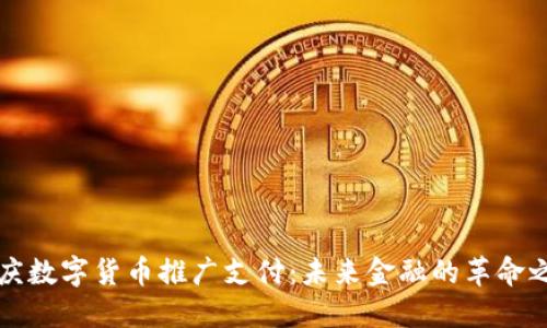 重庆数字货币推广支付：未来金融的革命之路