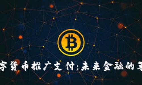 重庆数字货币推广支付：未来金融的革命之路
