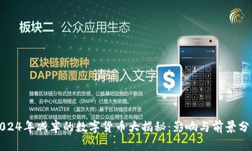 2024年减半的数字货币大揭秘：影响与前景分析
