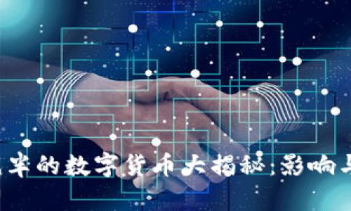 2024年减半的数字货币大揭秘：影响与前景分析