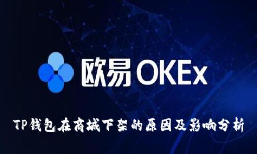 TP钱包在商城下架的原因及影响分析