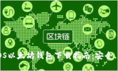 2023年最新iOS以太坊钱包下载指南：安全、便捷、