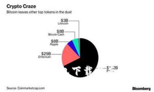 2023年最新iOS以太坊钱包下载指南：安全、便捷、热门推荐