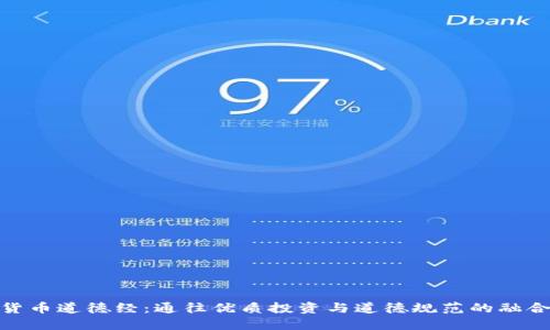 数字货币道德经：通往优质投资与道德规范的融合之道
