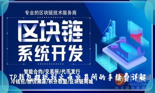 TP钱包提现到火币交易所的手续费详解