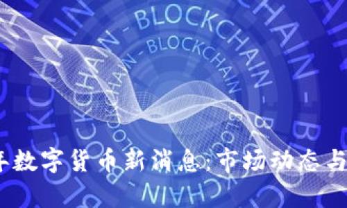 : 2023年数字货币新消息：市场动态与前景分析