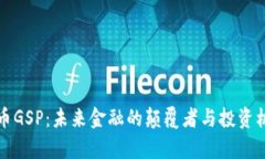数字货币GSP：未来金融的颠覆者与投资机会分析